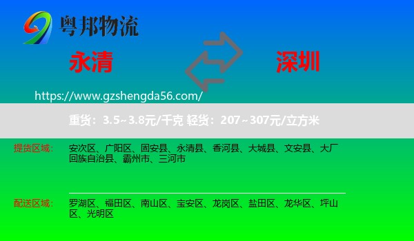 永清县到深圳物流