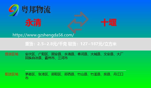 永清县到十堰物流