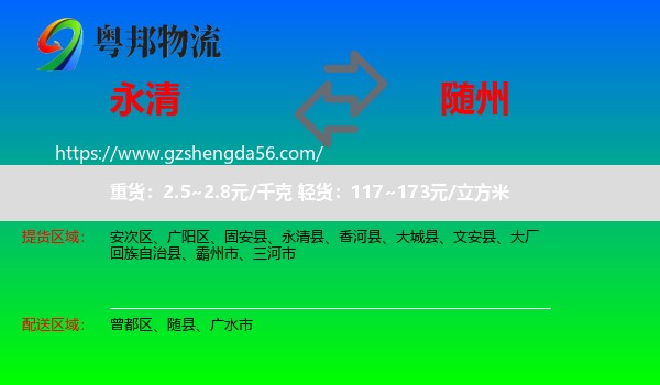 永清县到随州物流