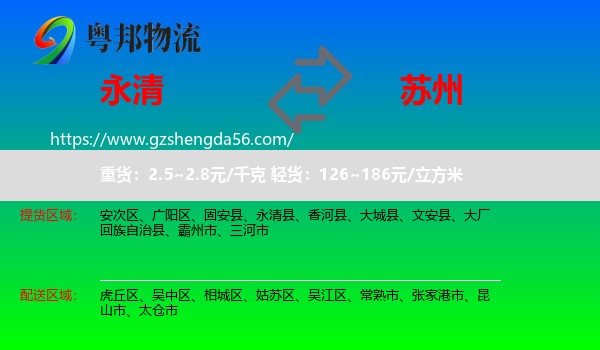 永清县到苏州物流
