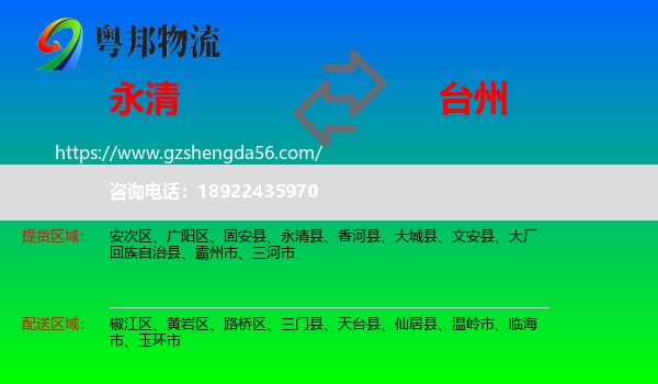永清县到台州物流
