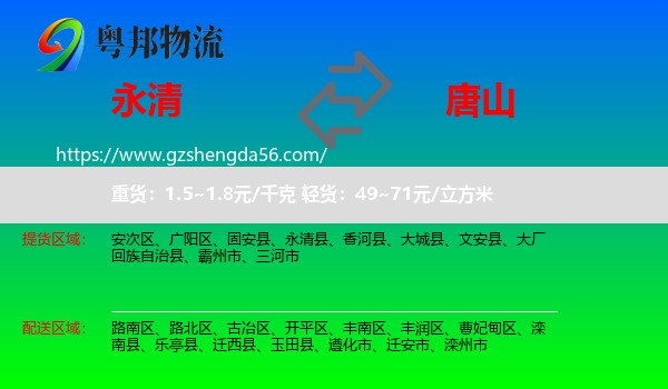 永清县到唐山物流