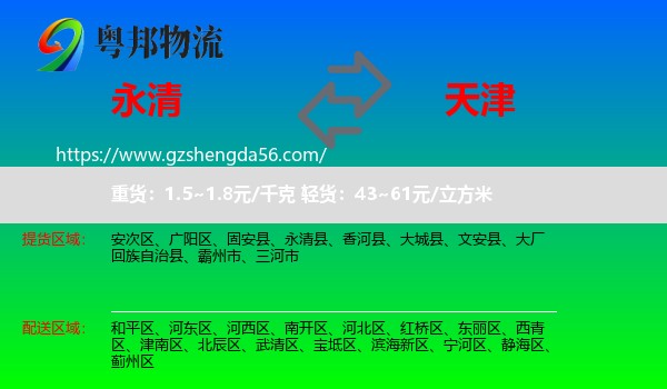 永清县到天津专线