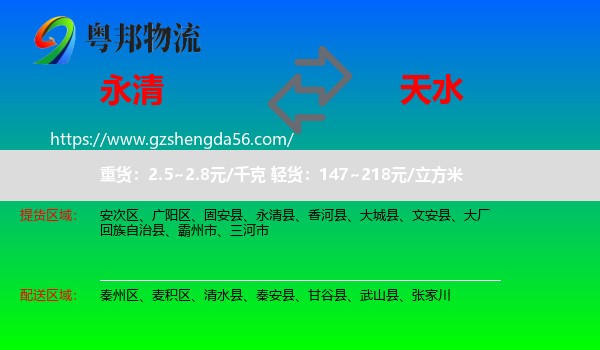 永清县到天水物流