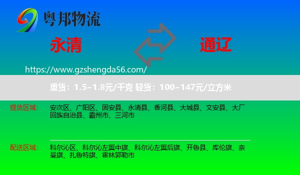 永清县到通辽物流