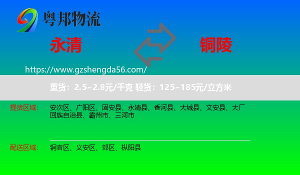 永清县到铜陵物流