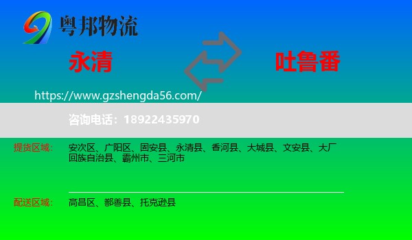 永清县到吐鲁番物流