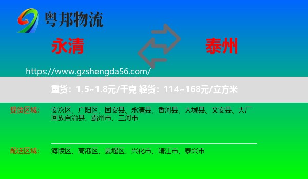 永清县到泰州物流