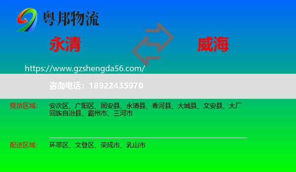 永清县到威海物流