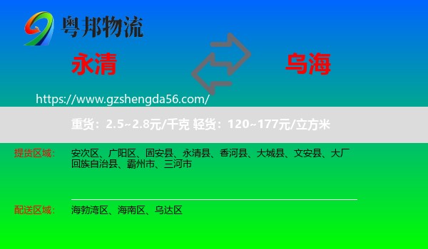 永清县到乌海物流