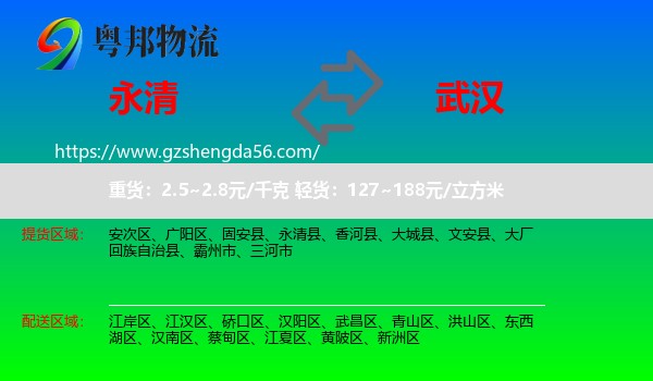 永清县到武汉专线