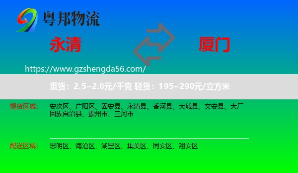 永清县到厦门物流