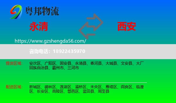 永清县到西安专线