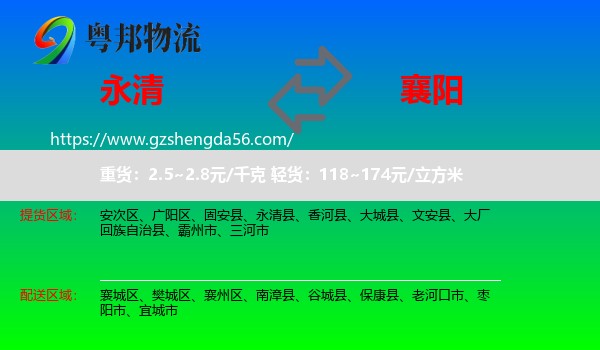 永清县到襄阳物流