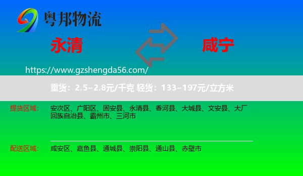 永清县到咸宁物流