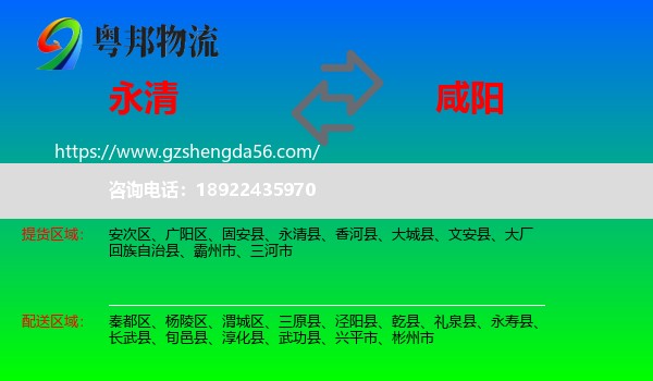 永清县到咸阳物流