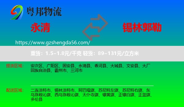 永清县到锡林郭勒物流
