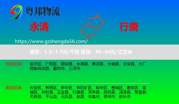 永清县到行唐县物流专线