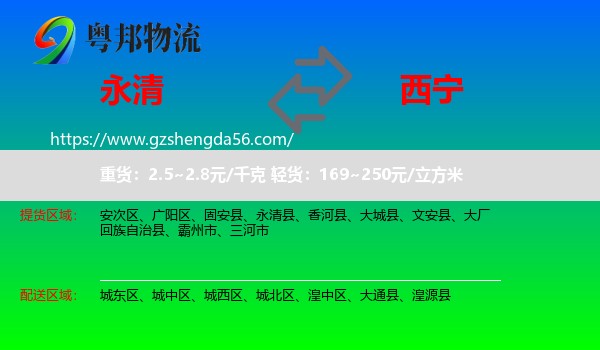 永清县到西宁专线