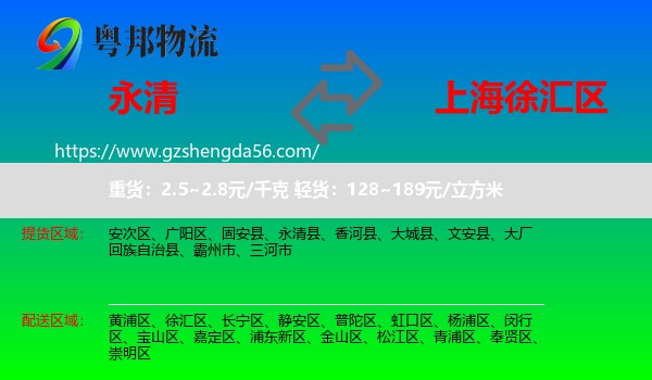 永清县到徐汇区物流