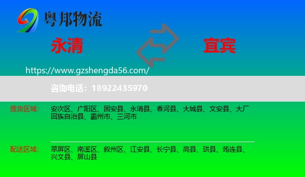 永清县到宜宾物流