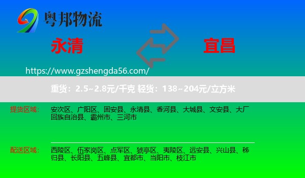 永清县到宜昌物流
