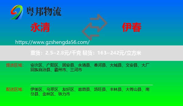 永清县到伊春物流