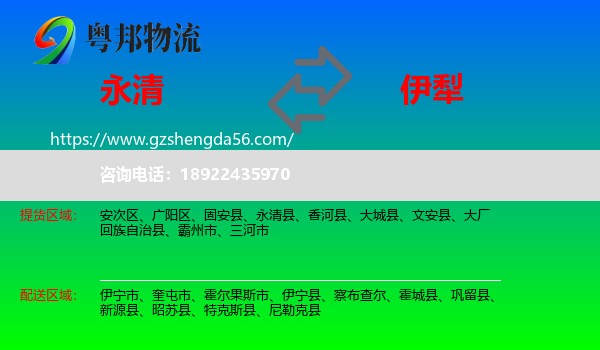 永清县到伊犁物流