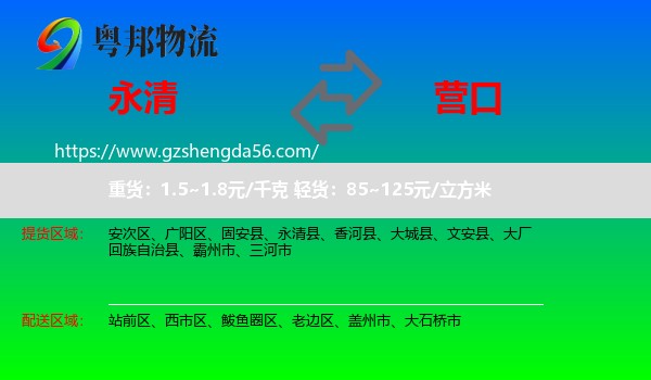 永清县到营口物流