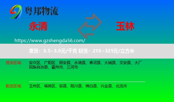 永清县到玉林物流