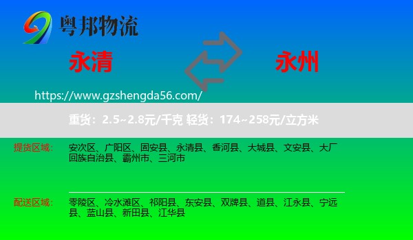 永清县到永州物流