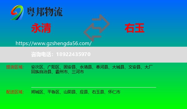 永清县到右玉县物流专线