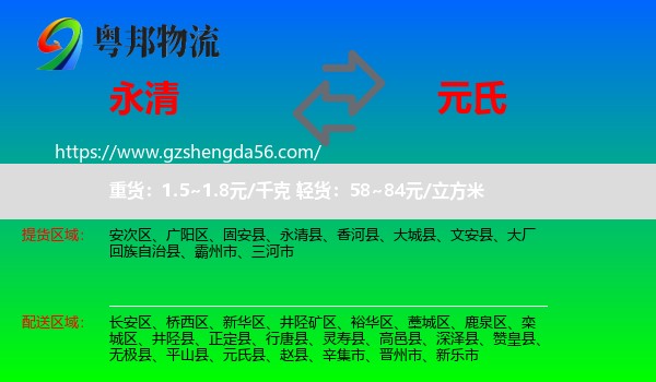 永清县到元氏县物流专线