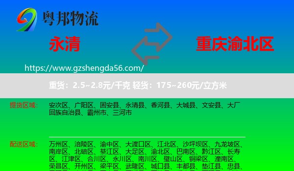 永清县到渝北区物流