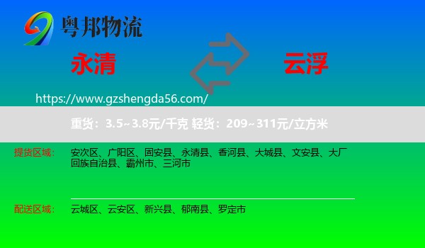 永清县到云浮物流