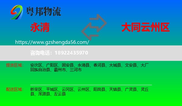 永清县到云州区物流专线