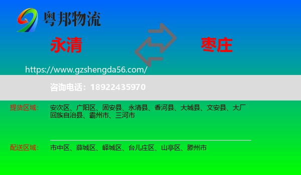 永清县到枣庄物流