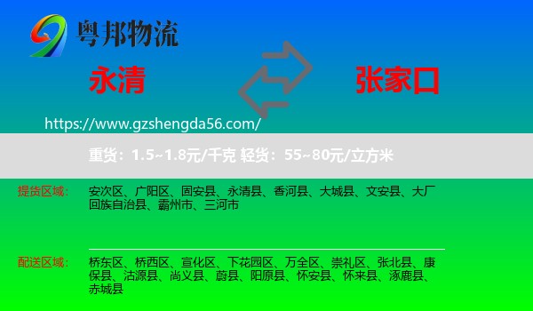 永清县到张家口物流