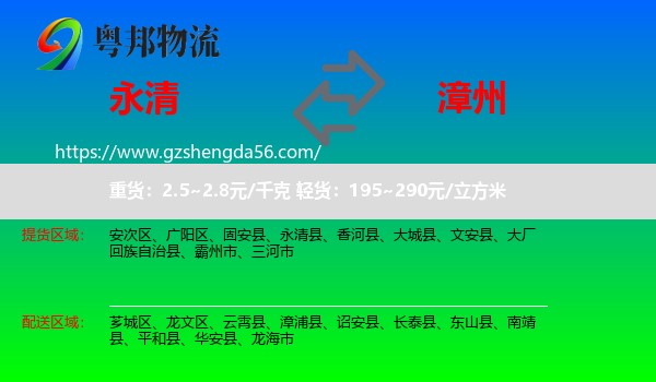 永清县到漳州物流