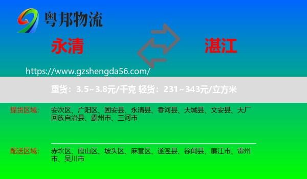 永清县到湛江物流