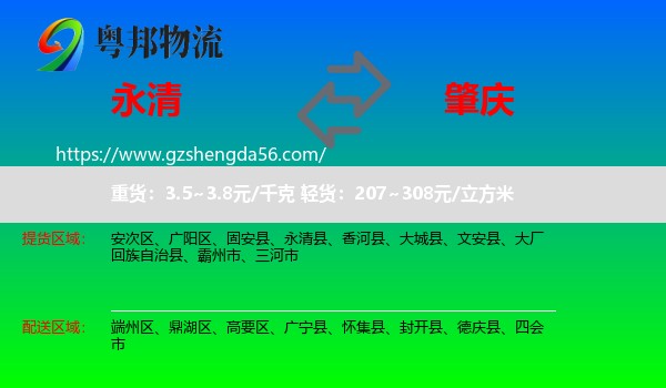 永清县到肇庆物流