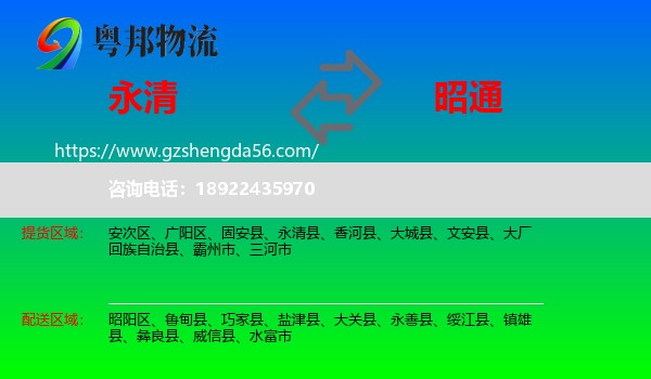 永清县到昭通物流