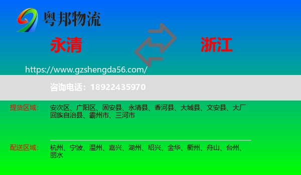 永清县到浙江物流