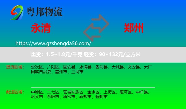 永清县到郑州专线