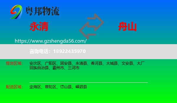 永清县到舟山物流