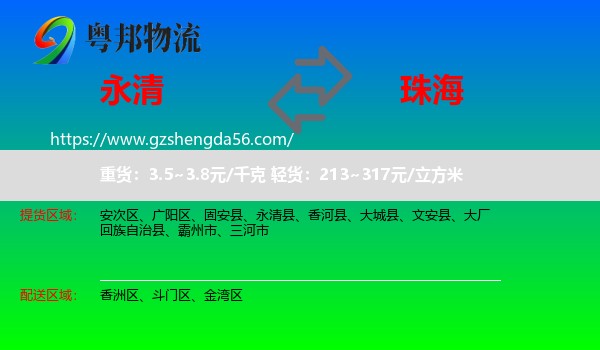 永清县到珠海物流