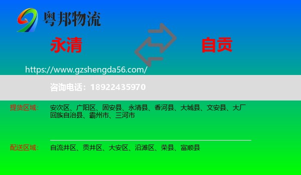 永清县到自贡物流