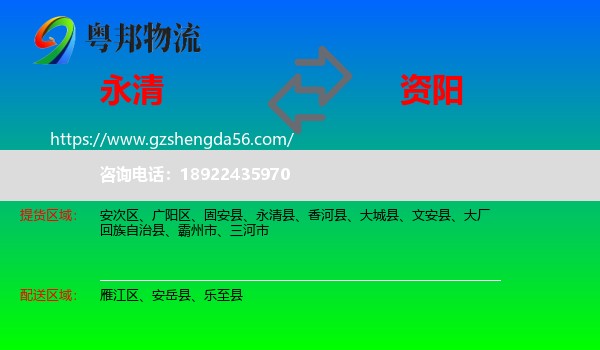 永清县到资阳物流