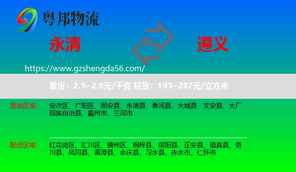 永清县到遵义物流