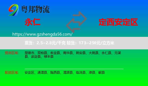 永仁县到安定区物流专线